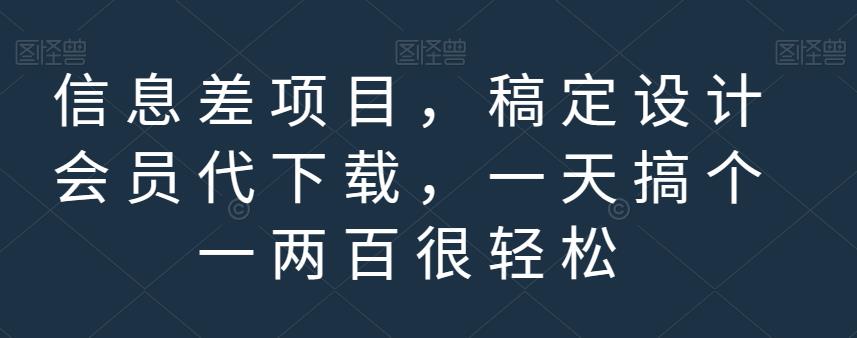 信息差项目，稿定设计会员代下载，一天搞个一两百很轻松【揭秘】-八号资源库