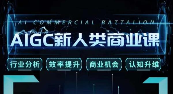 张诗童·AIGC新人类商业课，​行业分析/效率提升/商业机会/认知升维-八号资源库