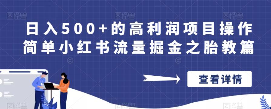 日入500+的高利润项目操作简单小红书流量掘金之胎教篇【揭秘】-八号资源库