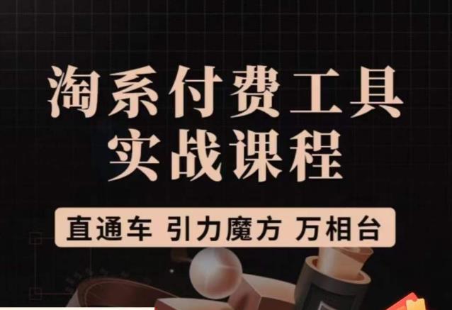 猫老师·淘系付费工具实战课程，直通车/引力魔方/万相台-八号资源库