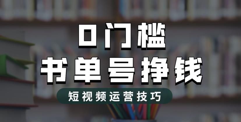 2023市面价值1988元的书单号2.0最新玩法，轻松月入过万-八号资源库