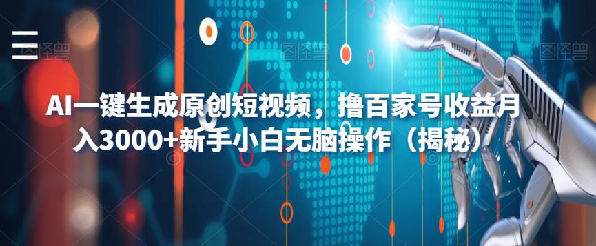 AI一键生成原创短视频，撸百家号收益月入3000+新手小白无脑操作（揭秘）-八号资源库