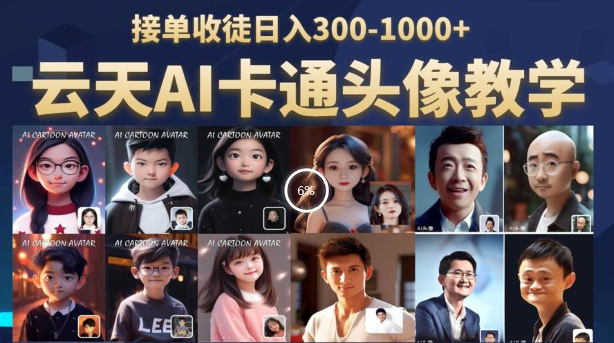 云天AI定制头像保姆级教学，接单收徒日入300-1000+-八号资源库