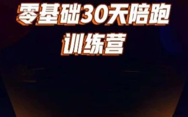 好物分享零基础30天打卡训练营，账号定位、剪辑、选品、小店、千川-八号资源库