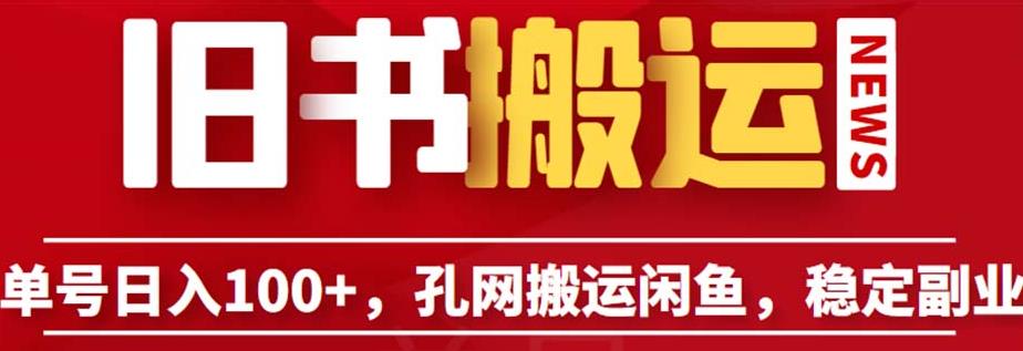 单号日入100+，孔夫子旧书网搬运闲鱼，长期靠谱副业项目（教程+软件）【揭秘】-八号资源库