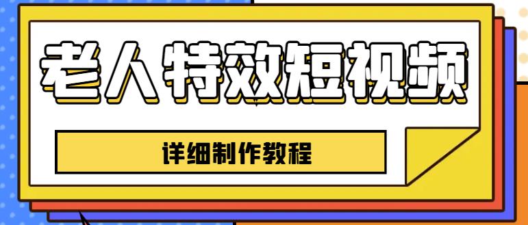 老人特效短视频创作教程，一个月涨粉5w粉丝秘诀新手0基础学习【全套教程】-八号资源库