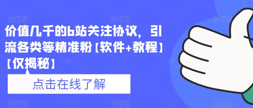 价值几千的b站关注协议，引流各类等精准粉【软件+教程】【仅揭秘】-八号资源库