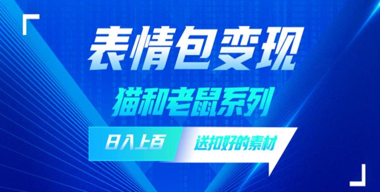 发表情包一天赚1000+，抖音表情包究竟是怎么赚钱的？分享我的经验【拆解】-八号资源库