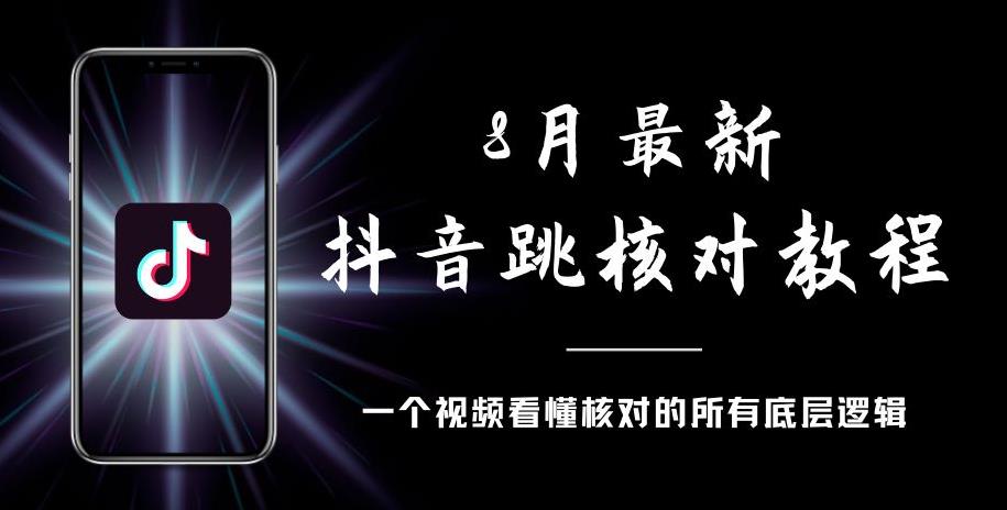 8月最新抖音跳核对教程，号称百分之百过，需要自测-八号资源库