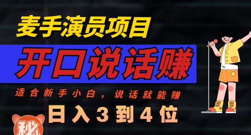 麦手演员直播项目，能讲话敢讲话，就能做的项目，轻松日入几百-八号资源库