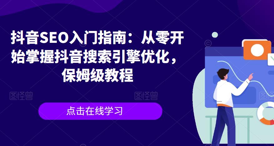 抖音SEO入门指南：从零开始掌握抖音搜索引擎优化，保姆级教程-八号资源库