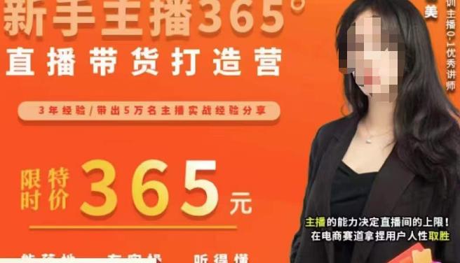 创美·新手主播365°直播带货打造营，主播得能力决定直播间的上限，在电商赛道拿捏用户人性取胜-八号资源库