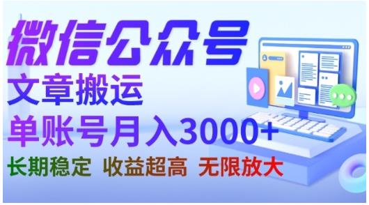 微信公众号搬运文章，单账号月收益3000+收益稳定，长期项目，无限放大-八号资源库