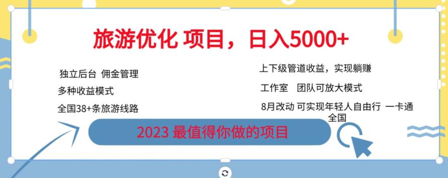旅游优化项目，2023最值得你做的项目没有之一，带你月入过万-八号资源库