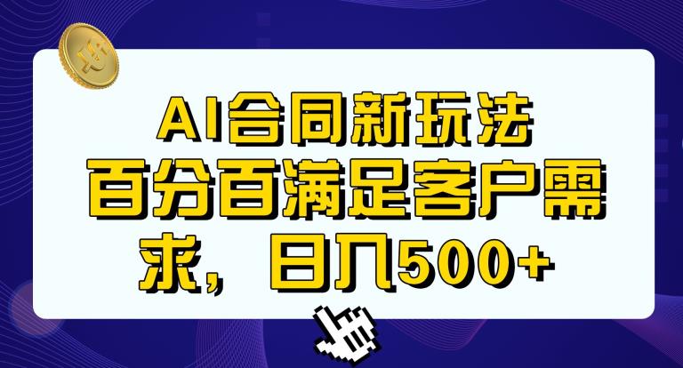 Ai生成合同+传统成品合同，满足客户100%需求，见效快，轻松日入500+【揭秘】-八号资源库