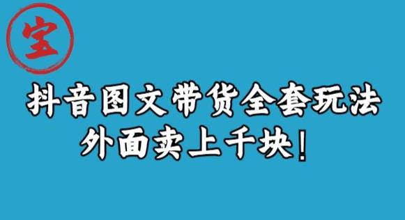 宝哥抖音图文全套玩法，外面卖上千快【揭秘】-八号资源库