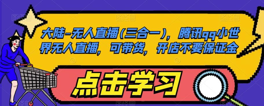 大陆-无人直播(三合一)，腾讯qq小世界无人直播，可带货，开店不要保证金-八号资源库