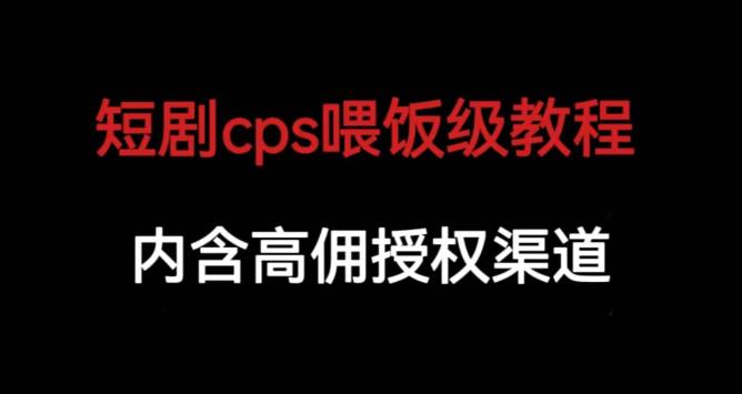 短剧cps喂饭级教学，内涵高佣授权渠道-八号资源库