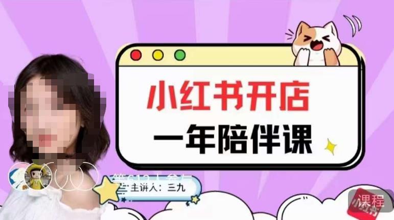 三九小红书开店一年陪伴课，从0到1玩赚小红书开店-八号资源库