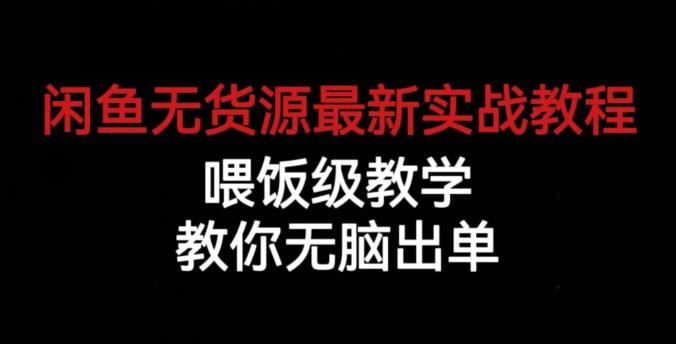 闲鱼无货源最新实战教程，喂饭级教学，教你无脑出单【揭秘】-八号资源库