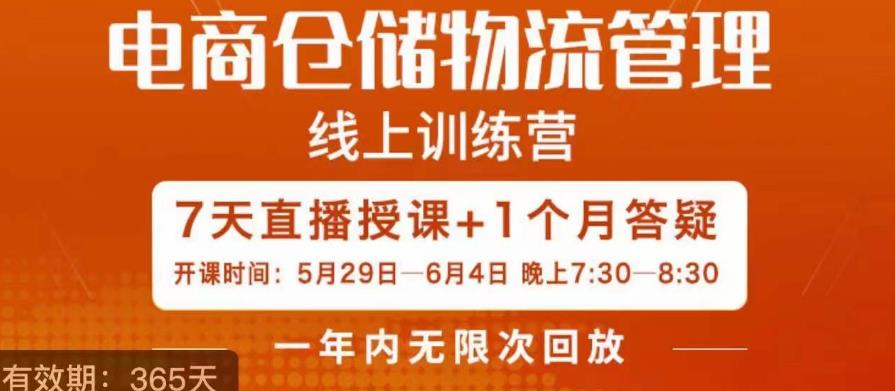 南掌柜·电商仓储物流管理学习班，电商仓储物流是你做大做强的坚强后盾-八号资源库