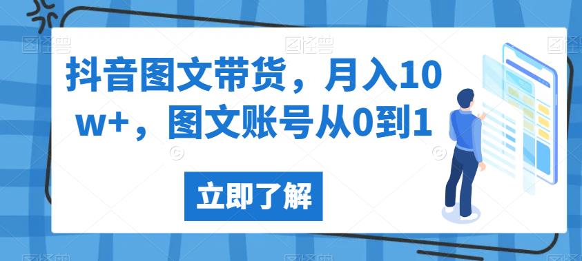 抖音图文带货，月入10w+，图文账号从0到1【揭秘】-八号资源库