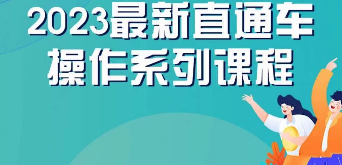 云创一方2023直通车操作系列课，新手必看直通车操作详解-八号资源库