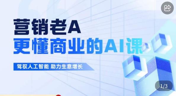 营销老A·更懂商业的AI人工智能课，​驾驭人工智能助力生意增长-八号资源库