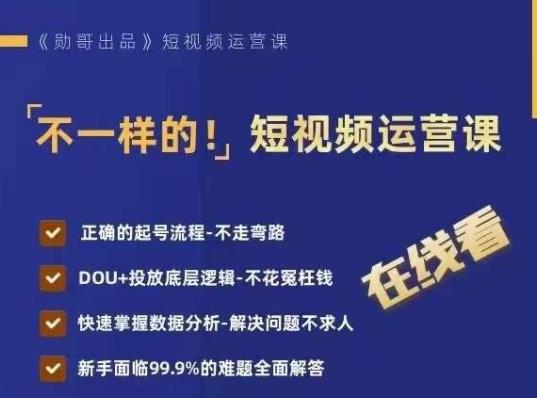 不一样的短视频运营课，正确的起号流程，DOU+投放底层逻辑，快速掌握数据分析-八号资源库