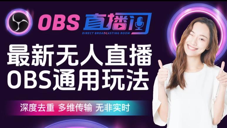 【爱豆新媒】最新无人直播伴侣OBS防检测玩法深度去重，多维传输，无非实时-八号资源库