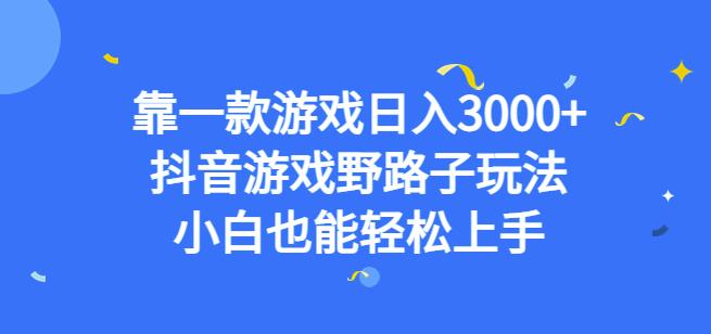 靠一款游戏日入3000+，抖音游戏野路子玩法，小白也能轻松上手【揭秘】-八号资源库