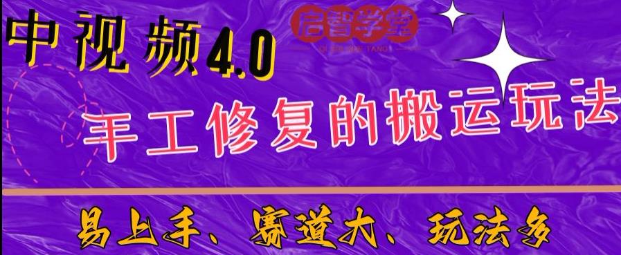 中视频4.0赛道：新手福音，入门简单，上手快【揭秘】-八号资源库
