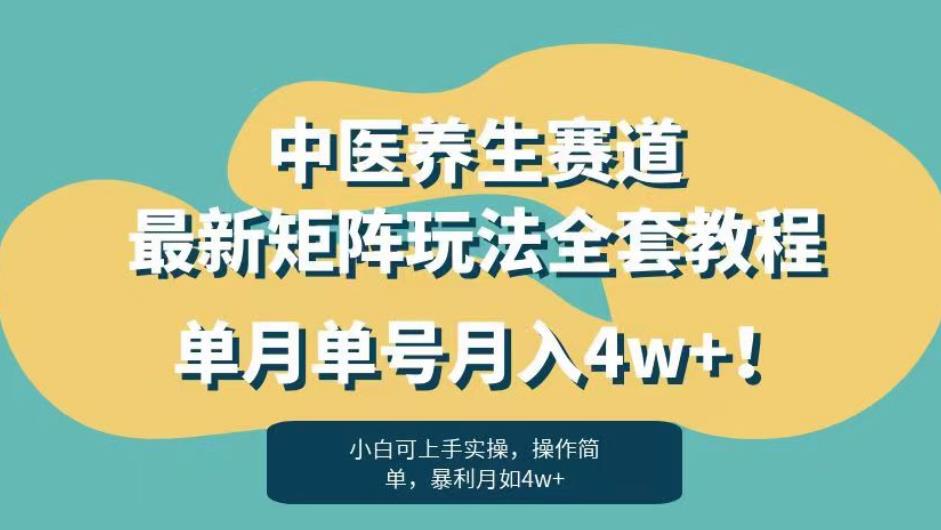 暴利赛道中医养生赛道最新矩阵玩法，单月单号月入4w+！【揭秘】-八号资源库