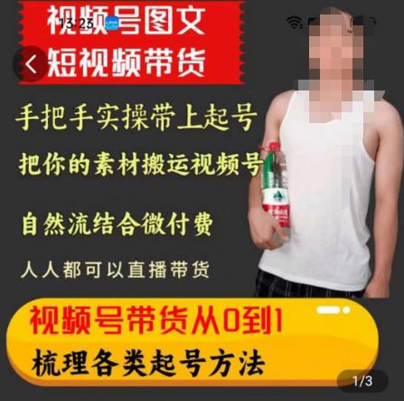 天诺老吴王依依视频号图文短视频带货线上课，视频号带货从0到1梳理各类起号方法-八号资源库