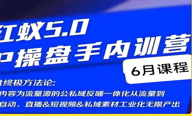 红蚁5.0IP操盘手内训营，IP操盘终极方法论-八号资源库