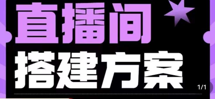 实景+绿幕直播间搭建优化教程，直播间搭建方案-八号资源库