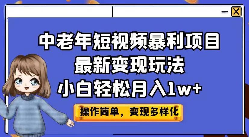 中老年短视频暴利项目最新变现玩法，小白轻松月入1w+【揭秘】-八号资源库