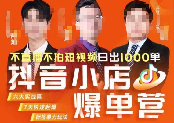 推易·抖店精细化运营，7月份线上直播课商品卡自然流推荐流，起店高阶等玩法-八号资源库