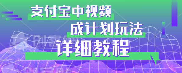 避坑玩法：支付宝中视频分成计划玩法实操详解【揭秘】-八号资源库
