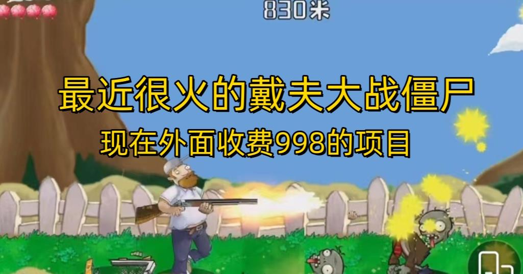 外面收费998的项目最近很火的戴夫大战僵尸，还没烂大街，现在玩定能吃肉-八号资源库