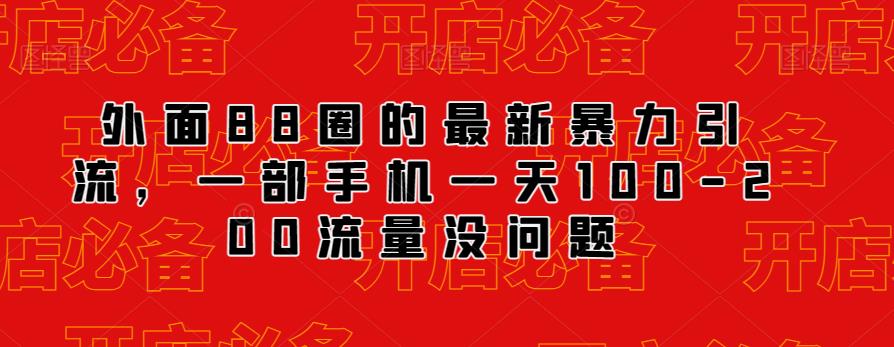外面88圈的最新抖音暴力引流，一部手机一天100-200流量没问题-八号资源库