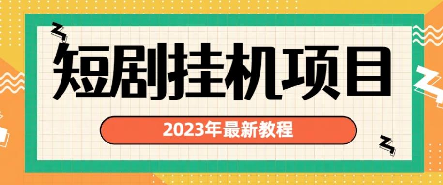 2023年最新短剧挂机项目，暴力变现渠道多【揭秘】-八号资源库