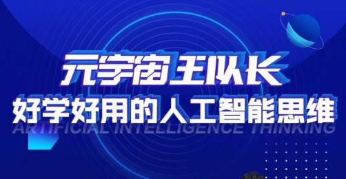 元宇宙王队长·好学好用的人工智能课，通过简单清晰的实操，理解人工智能如何科学高效的应用-八号资源库