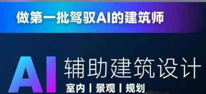 从零进阶AI人工智能辅助建筑设计，做第一批驾驭AI的建筑师-八号资源库