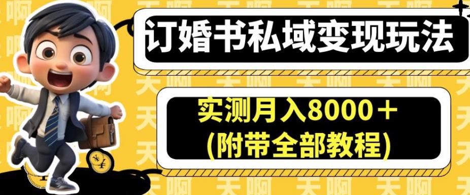 订婚书私域变现玩法，实测月入8000＋(附带全部教程)【揭秘】-八号资源库