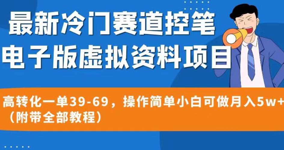 最新冷门赛道控笔电子版虚拟资料，高转化一单39-69，操作简单小白可做月入5w+（附带全部教程）【揭秘】-八号资源库