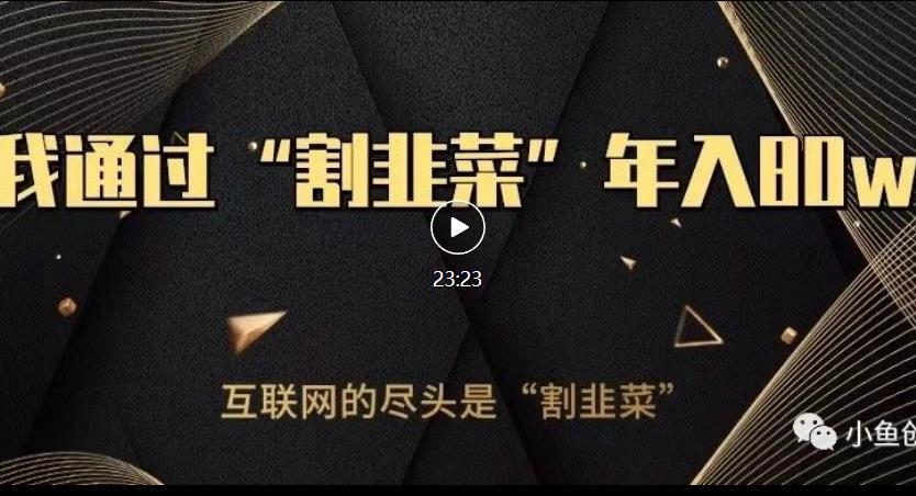 知识付费才是最好的项目，教你如何通过知识付费月入5万【揭秘】-八号资源库
