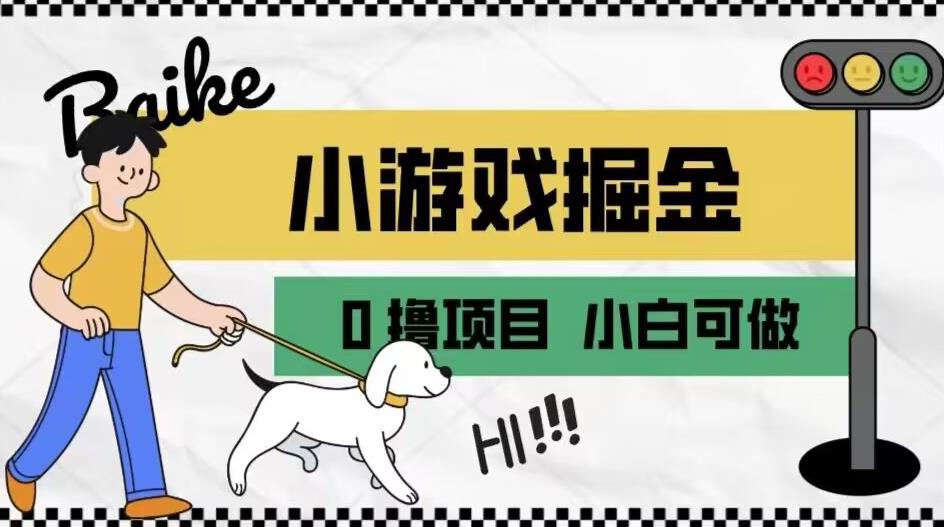 如何通过小游戏掘金月入一万+【附引流，养机教程】【揭秘】-八号资源库