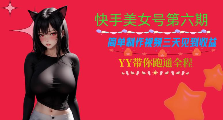 快手美女号第六期，简单制作视频三天见到收益【揭秘】-八号资源库