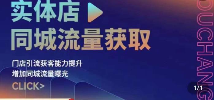 实体店同城流量获取（账号+视频+直播+团购设计实操）门店引流获客能力提升，增加同城流量曝光-八号资源库